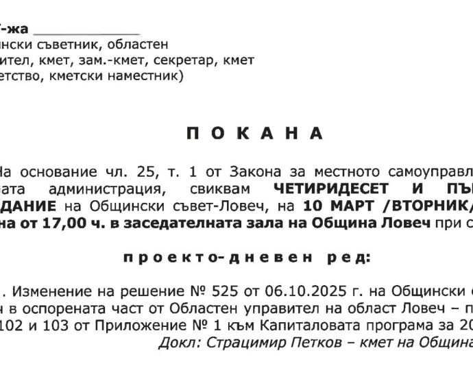 покана заседание обс 50326 Красимира Дренчева, общински съветник: Остават 618 дни без бъдеще за Ловеч. 843 вече отминаха.