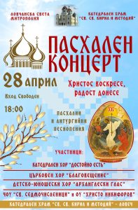 Paschal Concert 2026 Пасхален концерт под надслов "Христос воскресе, радост донесе!"