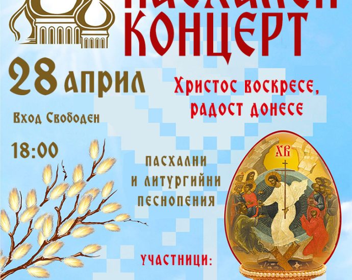 Paschal Concert 2026 Пасхален концерт под надслов "Христос воскресе, радост донесе!"