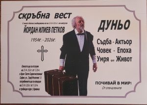 dunio teather 230426 1 Ловеч ще отдаде почит на актьора Йордан Петков - Дуньо в събота