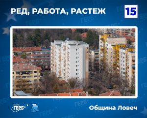 greb lovech 20426 1 ГЕРБ ще продължи санирането с нова национална програма, която ще обхване и къщите