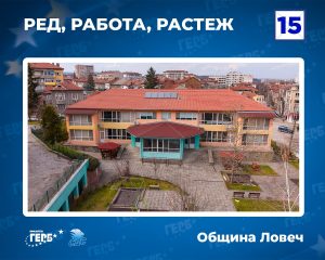 greb lovech 20426 2 ГЕРБ ще продължи санирането с нова национална програма, която ще обхване и къщите