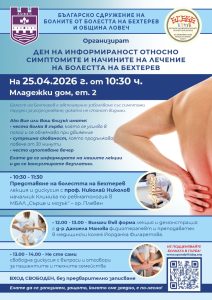 informacionen den lovech 160426 Информационен ден в Ловеч: Експерти представят съвременни методи за лечение на болестта на Бехтерев