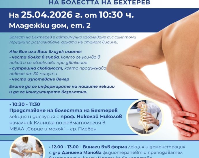 informacionen den lovech 160426 Информационен ден в Ловеч: Експерти представят съвременни методи за лечение на болестта на Бехтерев