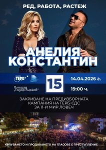 koncert zakrivane kampania 140426 ГЕРБ-СДС закрива кампанията си в Ловеч на 14 април с концерт