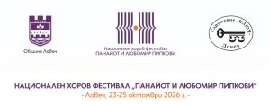 nacionalen horov festival 140426 Сдружение „Ключ“ обявява прием на заявки за участие в Третото издание на Националния хоров фестивал „Панайот и Любомир Пипкови“, който ще се проведе в Ловеч в периода 23–25 октомври 2026 г.