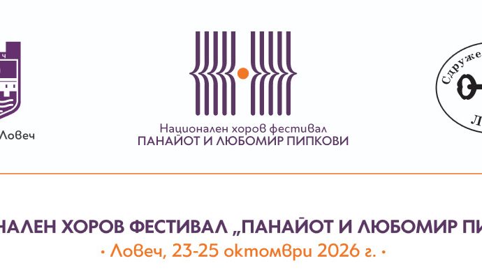 nacionalen horov festival 140426 Сдружение „Ключ“ обявява прием на заявки за участие в Третото издание на Националния хоров фестивал „Панайот и Любомир Пипкови“, който ще се проведе в Ловеч в периода 23–25 октомври 2026 г.