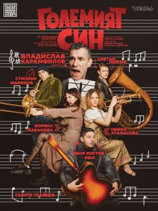 premiera theater 290426 2 Ловешкият театър открива обновения си салон с премиерата на „Големият син“