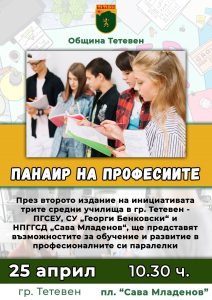 profesii teteven 210426 Община Тетевен организира второто издание на „Панаир на професиите“