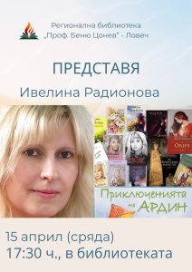 Ивелина Радионоваv80426 Литературна вечер в Ловеч: Ивелина Радионова представя творчеството си в Регионалната библиотека