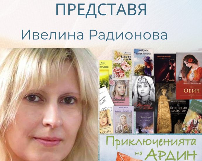 Ивелина Радионоваv80426 Литературна вечер в Ловеч: Ивелина Радионова представя творчеството си в Регионалната библиотека