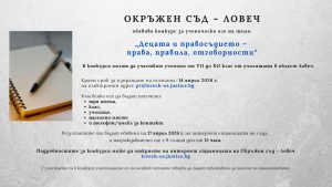 Конкурс за есе OS Lovech50426 Окръжният съд в Ловеч обяви конкурс за ученическо есе на тема „Децата и правосъдието – права, правила, отговорности“