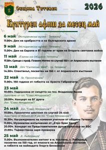 Плакат май 26 2 Община Тетевен обявява своя богат и разнообразен културен календар за месец май