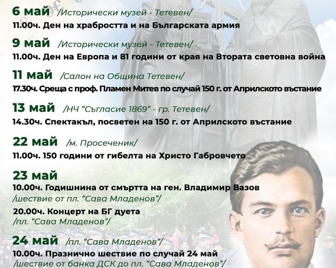 Плакат май 26 2 Община Тетевен обявява своя богат и разнообразен културен календар за месец май