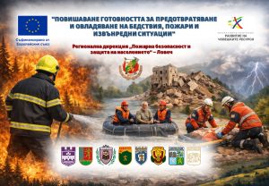 Повишаване капацитет Пожарна Ловеч 30426 Регионална дирекция „Пожарна безопасност и защита на населението“ - Ловеч ще реализира проект по Програма „Развитие на човешките ресурси“ 2021-2027 г.