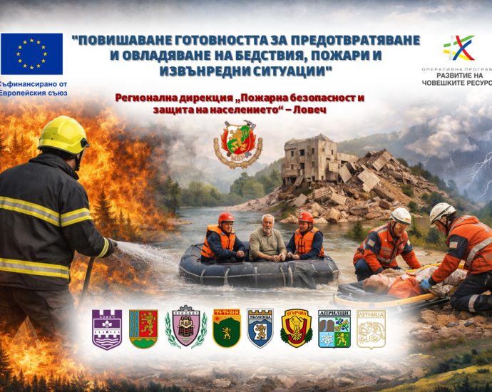 Повишаване капацитет Пожарна Ловеч 30426 Регионална дирекция „Пожарна безопасност и защита на населението“ - Ловеч ще реализира проект по Програма „Развитие на човешките ресурси“ 2021-2027 г.