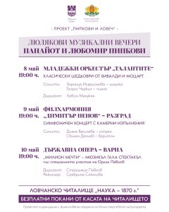 люлякови 2026 плакат Ловеч е домакин на „Люлякови музикални вечери Панайот и Любомир Пипкови“