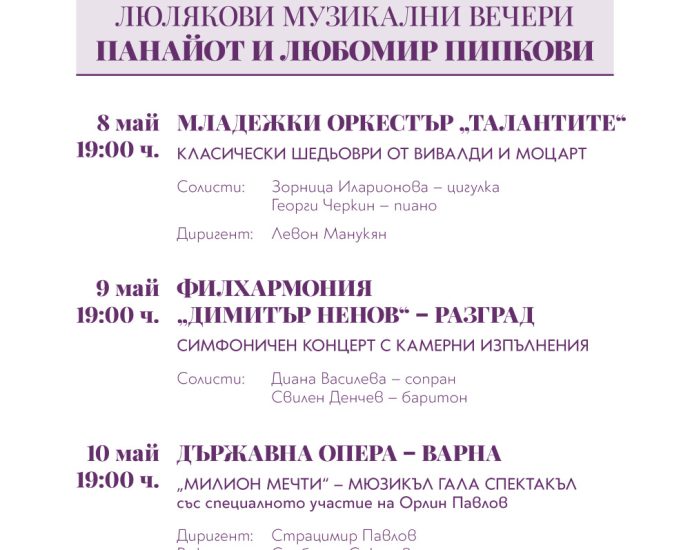 люлякови 2026 плакат Ловеч е домакин на „Люлякови музикални вечери Панайот и Любомир Пипкови“