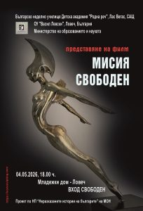 мисия свободен 270426 ОУ „Васил Левски“ представя документален филм за успял български художник в Лас Вегас