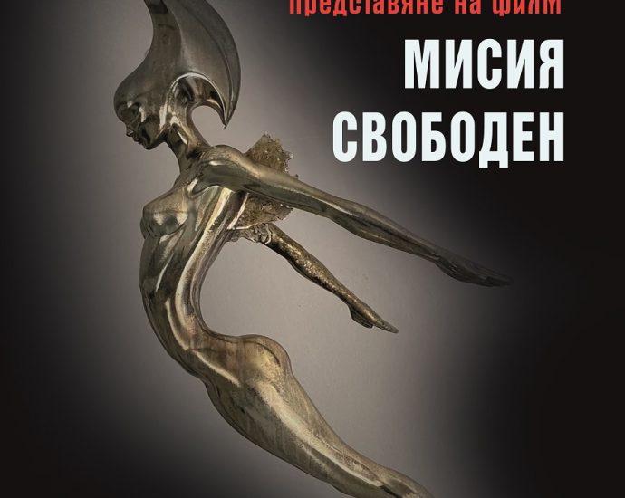 мисия свободен 270426 ОУ „Васил Левски“ представя документален филм за успял български художник в Лас Вегас