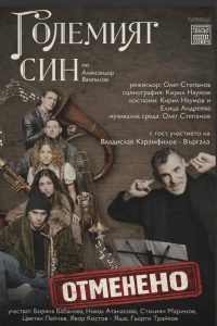 отменено представление Големият си ловеч 140426 Отлага се премиерата на "Големият син" в Ловеч