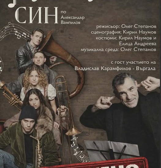 отменено представление Големият си ловеч 140426 Отлага се премиерата на "Големият син" в Ловеч