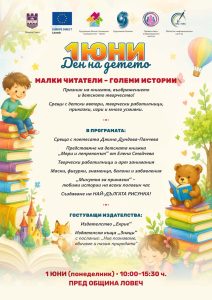 010626 plakat Площад „Екзарх Йосиф I“ в Ловеч ще се превърне в празник на книгите, творчеството и детските усмивки на 1 юни