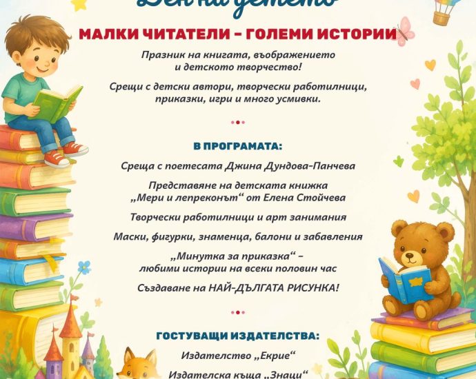 010626 plakat Площад „Екзарх Йосиф I“ в Ловеч ще се превърне в празник на книгите, творчеството и детските усмивки на 1 юни