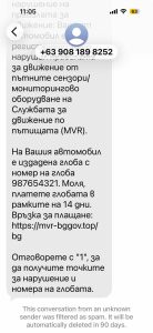 SMS80526 Фалшиви съобщения за глоби от КАТ крадат пари и лични данни. Измамата идва от Филипините