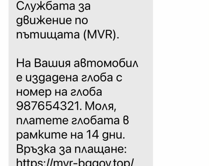SMS80526 Фалшиви съобщения за глоби от КАТ крадат пари и лични данни. Измамата идва от Филипините