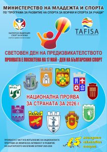 WCD Poster Elektronen Българската федерация „Спорт за всички“ (БФСВ) организира за 33-и път националната кампания „Световен ден на предизвикателството“