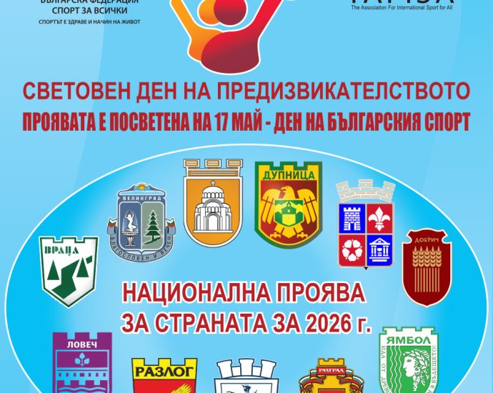 WCD Poster Elektronen Българската федерация „Спорт за всички“ (БФСВ) организира за 33-и път националната кампания „Световен ден на предизвикателството“