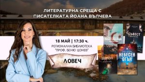 jovka valcheva 140526 Писателката Йоана Вълчева гостува в Ловеч за среща с читатели на 18 май