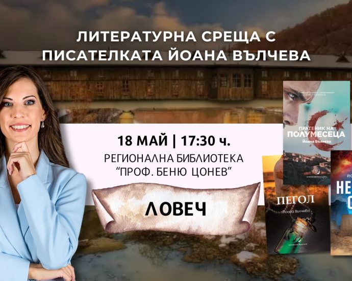 jovka valcheva 140526 Писателката Йоана Вълчева гостува в Ловеч за среща с читатели на 18 май