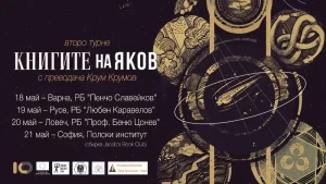 kniga olga 190526 В Ловеч представят „Книгите на Яков“ от нобеловата лауреатка Олга Токарчук