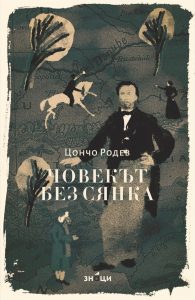 kniga rodev 190526 Регионална библиотека „Проф. Беню Цонев“, издателска къща „Знаци“ и фондация „Стефан Нойков“ организират събитие, посветено на 100 години от рождението на писателя Цончо Родев и 150 години от Априлското въстание