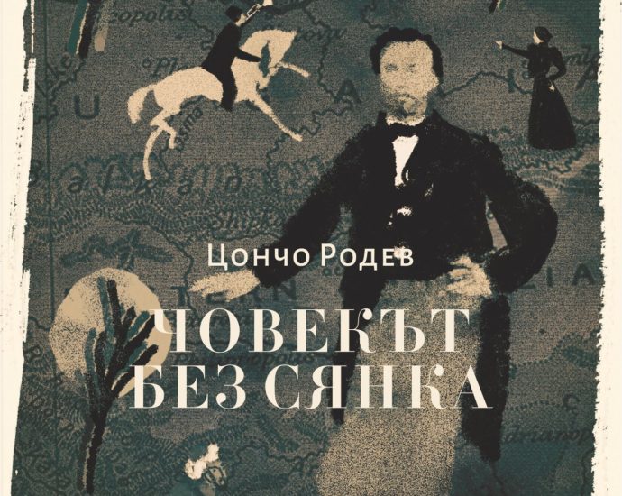 kniga rodev 190526 Регионална библиотека „Проф. Беню Цонев“, издателска къща „Знаци“ и фондация „Стефан Нойков“ организират събитие, посветено на 100 години от рождението на писателя Цончо Родев и 150 години от Априлското въстание