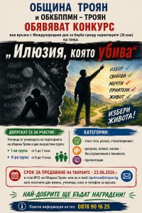 konkurs obshtinska komisiya troyan 220526 Община Троян организира ученически конкурс „Илюзия, която убива“ по повод Международния ден за борба срещу наркотиците