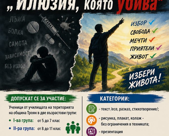 konkurs obshtinska komisiya troyan 220526 Община Троян организира ученически конкурс „Илюзия, която убива“ по повод Международния ден за борба срещу наркотиците