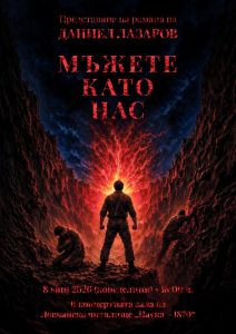 majete kato nas 210526 Даниел Лазаров представя новия си роман „Мъжете като нас“ в Ловеч