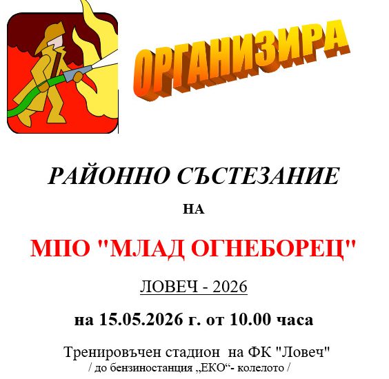 mlad ogneborec 120526 Млади огнеборци от четири ловешки училища ще се състезават на 15 май