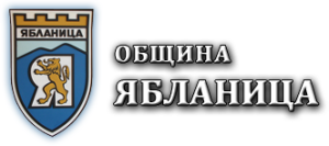 obshtina jablanica 140526 Община Ябланица представя приключването на проекта за модернизация на СУ „Васил Левски“ за над 2,25 млн. евро