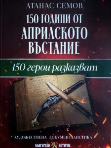 semov 140526 Проф. Атанас Семов гостува в Ловеч за събитие, посветено на 150 години от Априлското въстание