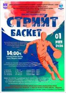 streetbasket310526 На 1 юни в Ловеч ще се проведе 26-ото издание на „Стрийт Баскет“