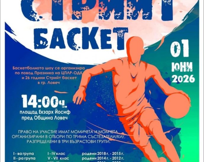 streetbasket310526 На 1 юни в Ловеч ще се проведе 26-ото издание на „Стрийт Баскет“
