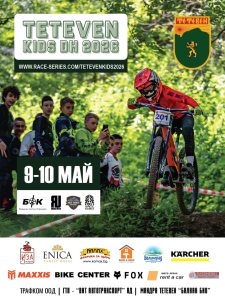 teteven dh 2026 Тетевен ще бъде домакин на Teteven Kids DH 2026 с около 250 участници от цяла България
