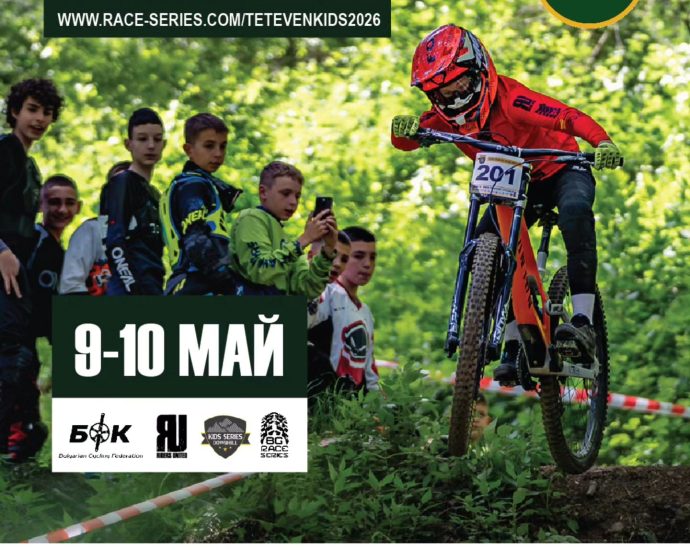 teteven dh 2026 Тетевен ще бъде домакин на Teteven Kids DH 2026 с около 250 участници от цяла България
