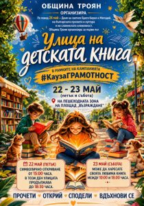 ulica deca troyan 220526 Троян организира първо издание на „Улица на детската книга“ за 24 май