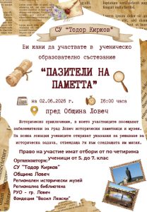 za 2 jubi 280526 Ученици от Ловеч ще участват в историческо състезание „Пазители на паметта“ на 2 юни