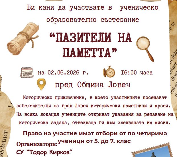 za 2 jubi 280526 Ученици от Ловеч ще участват в историческо състезание „Пазители на паметта“ на 2 юни